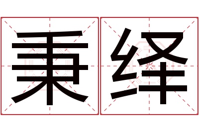 秉绎名字寓意