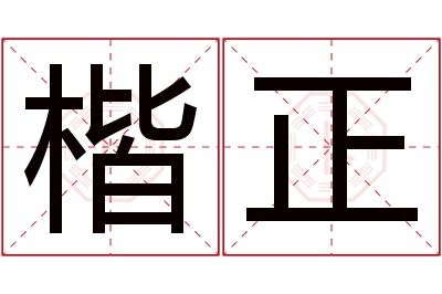 楷正名字寓意