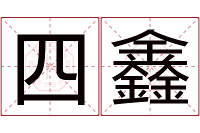 四鑫名字寓意