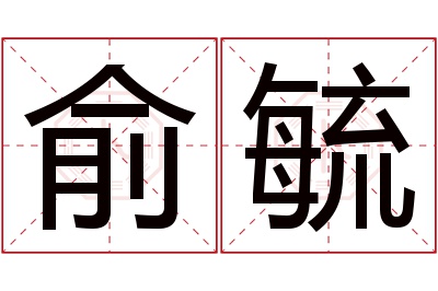 俞毓名字寓意