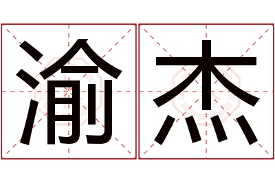 渝杰名字寓意 渝杰名字寓意