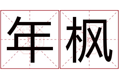 年枫名字寓意