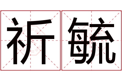 祈毓名字寓意