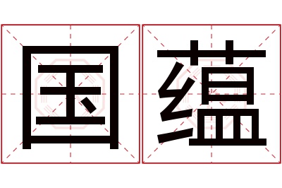 国蕴名字寓意