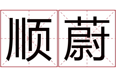 顺蔚名字寓意