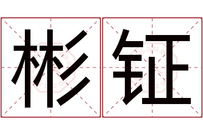 彬钲名字寓意