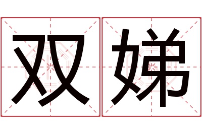 双娣名字寓意