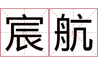 宸航名字寓意 宸航名字寓意
