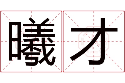 曦才名字寓意