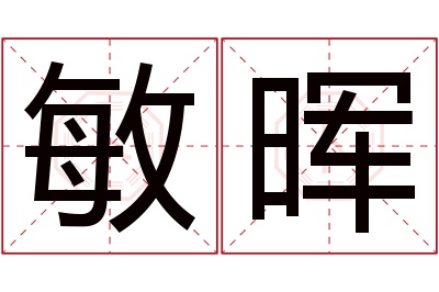 敏晖名字寓意