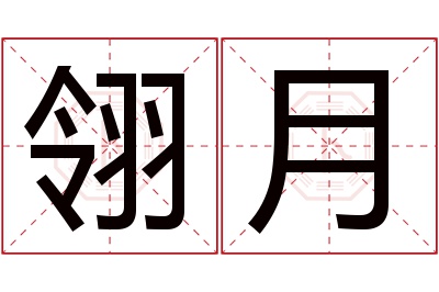 翎月名字寓意