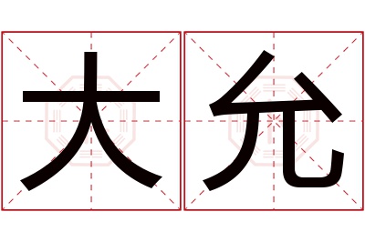 大允名字寓意