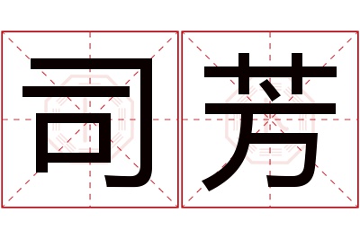 司芳名字寓意