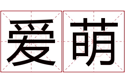 爱萌名字寓意