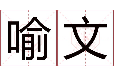 喻文名字寓意