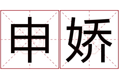 申娇名字寓意