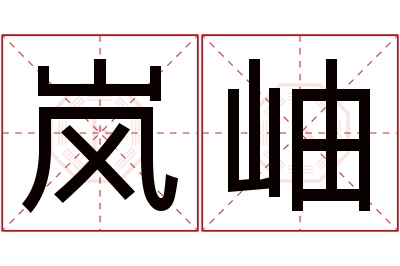 岚岫名字寓意