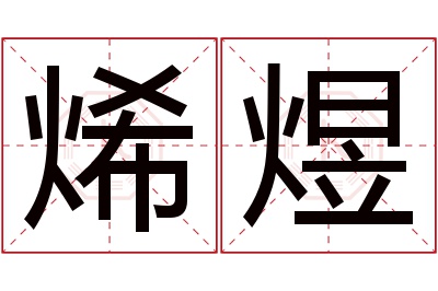 烯煜名字寓意