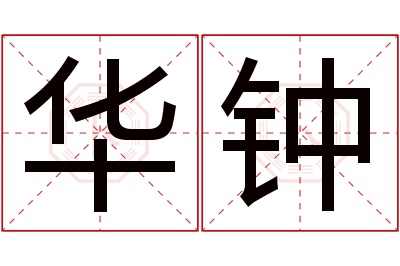 华钟名字寓意 华钟名字寓意