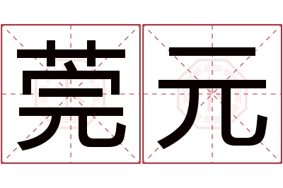 莞元名字寓意