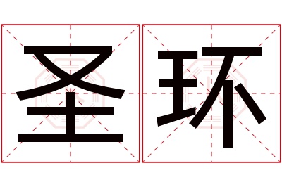 圣环名字寓意