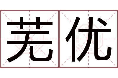 芜优名字寓意