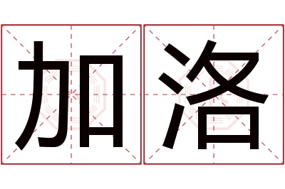 加洛名字寓意