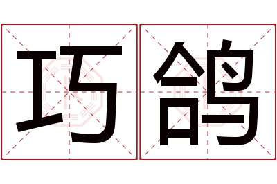 巧鸽名字寓意