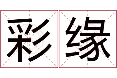 彩缘名字寓意