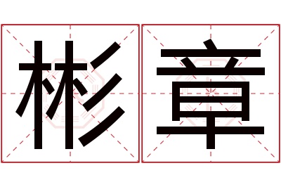 彬章名字寓意