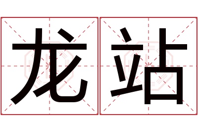 龙站名字寓意