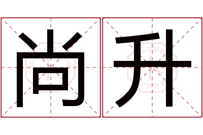 尚升名字寓意 尚升名字寓意