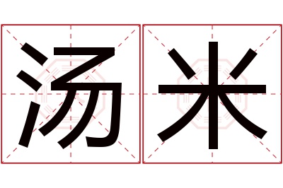 汤米名字寓意