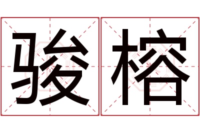 骏榕名字寓意