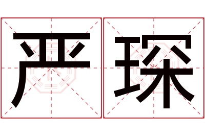 严琛名字寓意