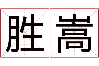 胜嵩名字寓意