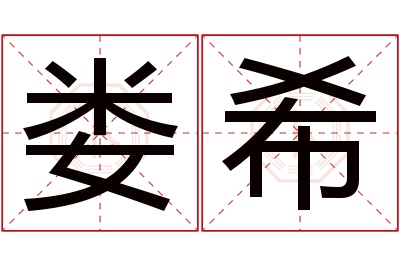 娄希名字寓意