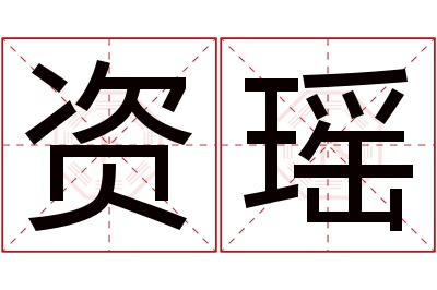资瑶名字寓意 资瑶名字寓意