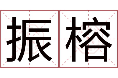 振榕名字寓意