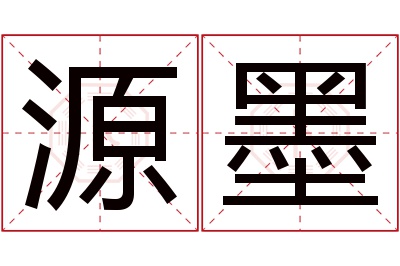 源墨名字寓意 源墨名字寓意