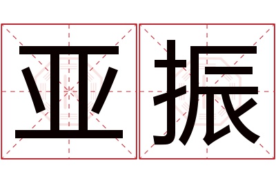 亚振名字寓意