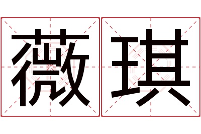 薇琪名字寓意
