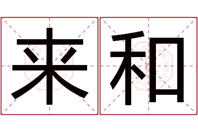 来和名字寓意