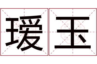 瑷玉名字寓意