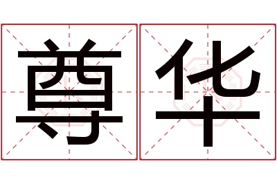 尊华名字寓意