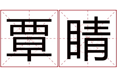 覃睛名字寓意