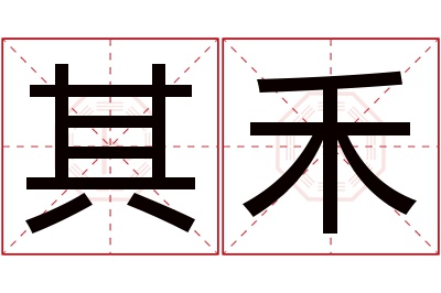 其禾名字寓意