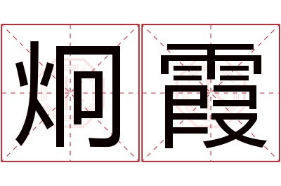 炯霞名字寓意