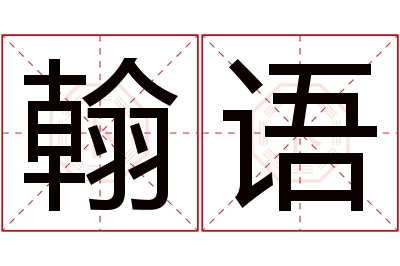 翰语名字寓意