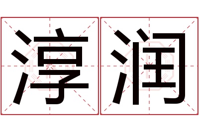 淳润名字寓意